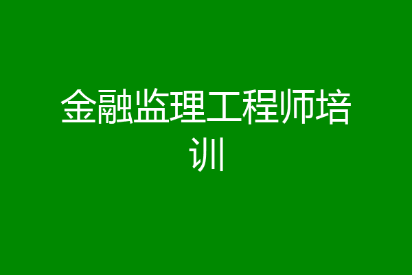 金融监理工程师培训