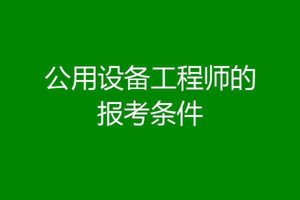 公用设备工程师的报考条件