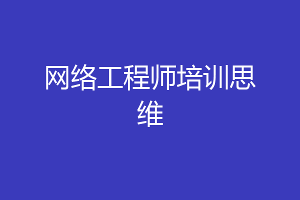 网络工程师培训思维