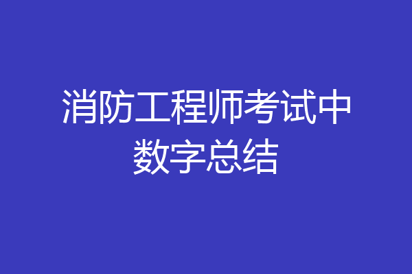 消防工程师考试中数字总结