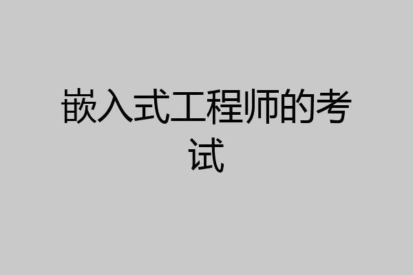 嵌入式工程师的考试