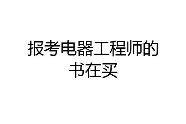 报考电器工程师的书在买