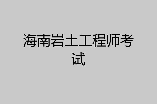 海南岩土工程师考试