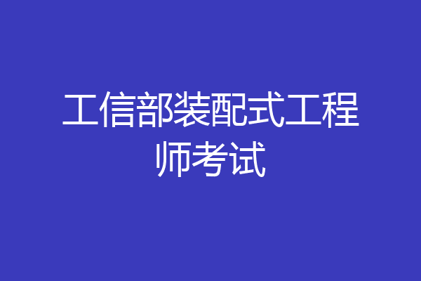 工信部装配式工程师考试