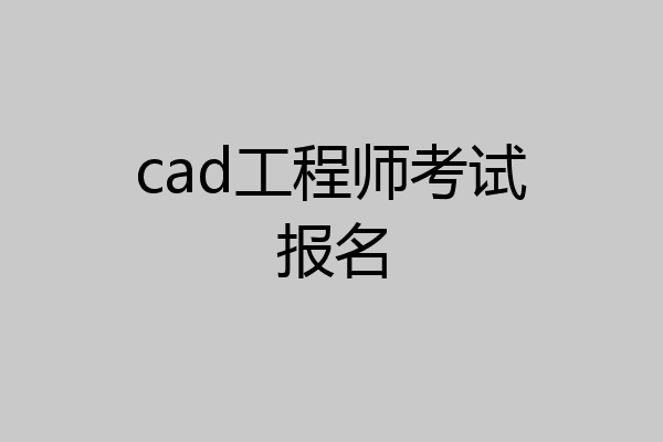 cad工程师考试报名