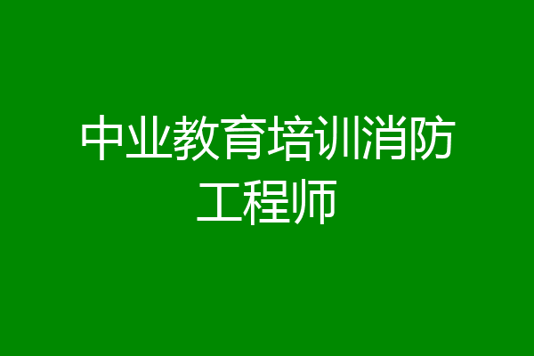 中业教育培训消防工程师