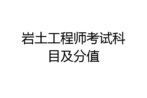 岩土工程师考试科目及分值