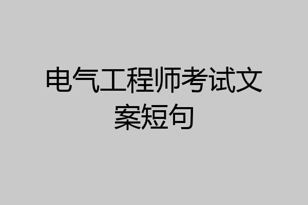 电气工程师考试文案短句