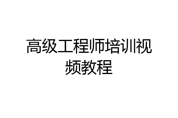 高级工程师培训视频教程