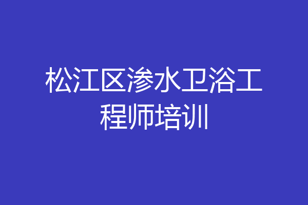 松江区渗水卫浴工程师培训