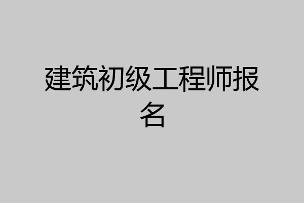 建筑初级工程师报名