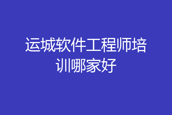 运城软件工程师培训哪家好