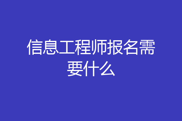 信息工程师报名需要什么