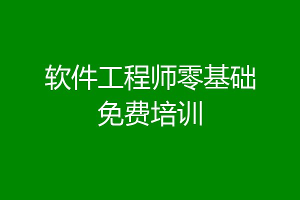 软件工程师零基础免费培训