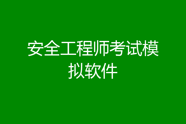 安全工程师考试模拟软件
