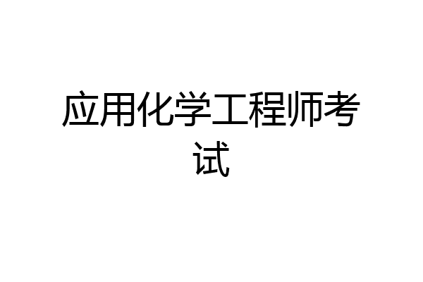 应用化学工程师考试