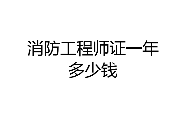 消防工程师证一年多少钱