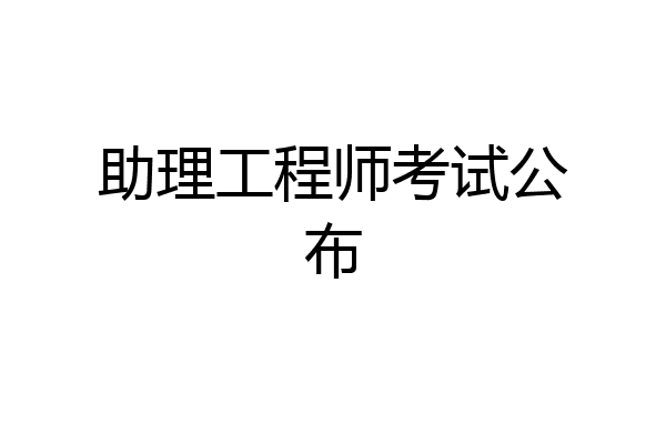 助理工程师考试公布