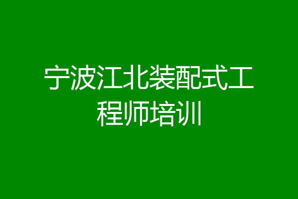 宁波江北装配式工程师培训