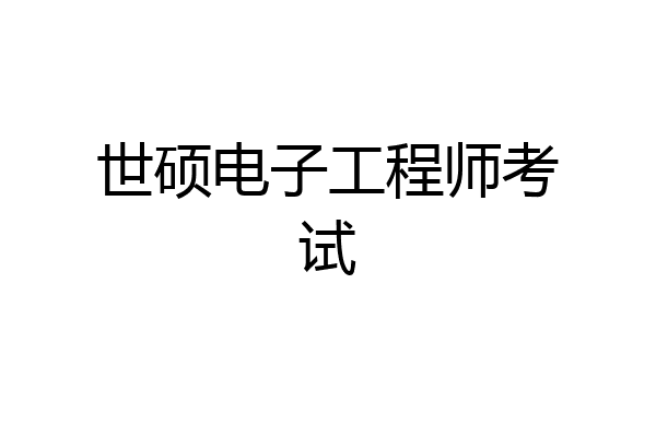 世硕电子工程师考试