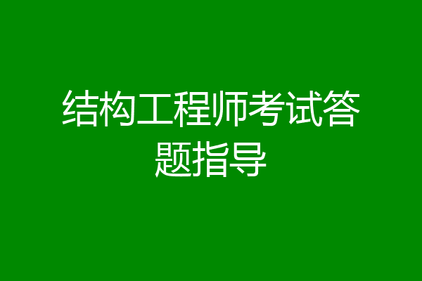 结构工程师考试答题指导