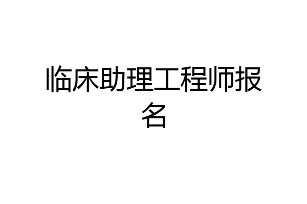 临床助理工程师报名