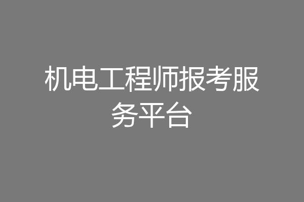 机电工程师报考服务平台