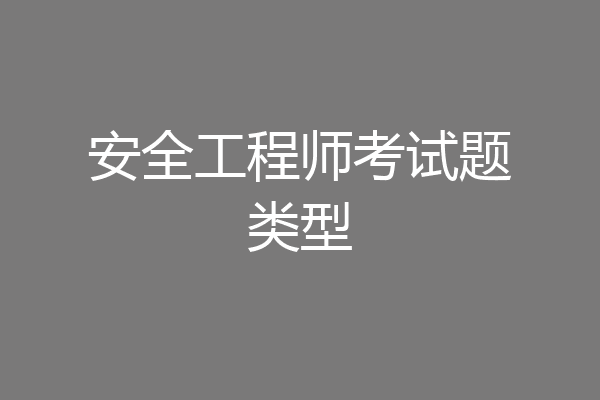 安全工程师考试题类型