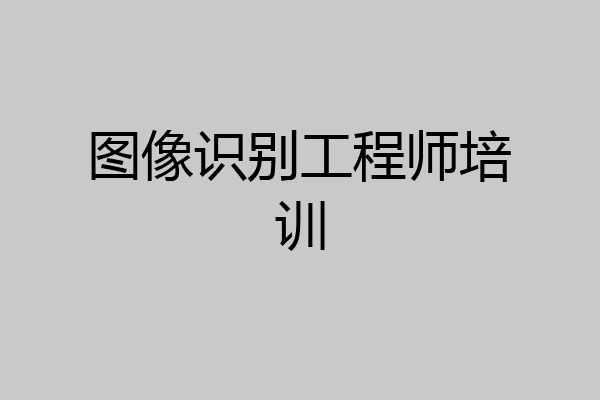 图像识别工程师培训