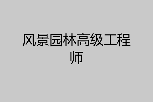 风景园林高级工程师