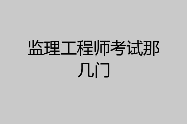 监理工程师考试那几门