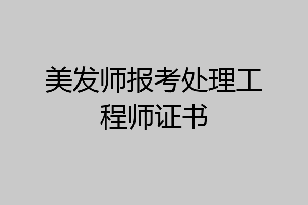 美发师报考处理工程师证书