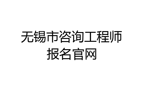 无锡市咨询工程师报名官网