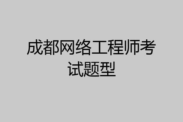 成都网络工程师考试题型