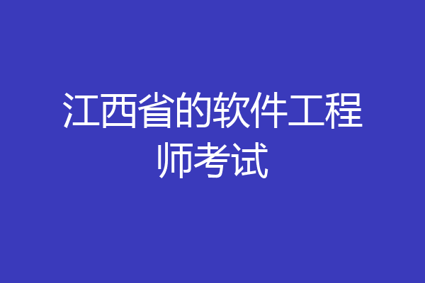 江西省的软件工程师考试