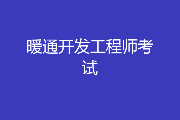 暖通开发工程师考试
