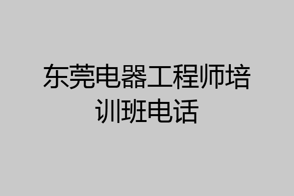 东莞电器工程师培训班电话