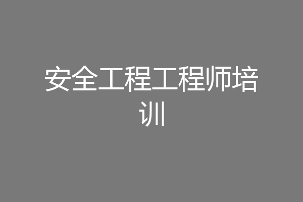 安全工程工程师培训