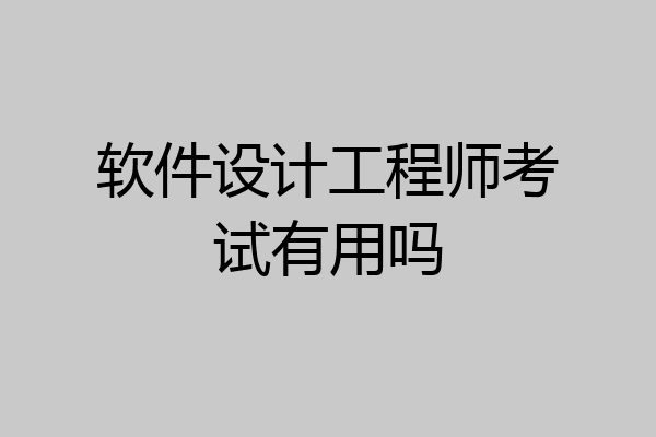 软件设计工程师考试有用吗