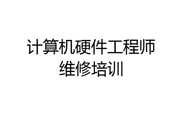 计算机硬件工程师维修培训