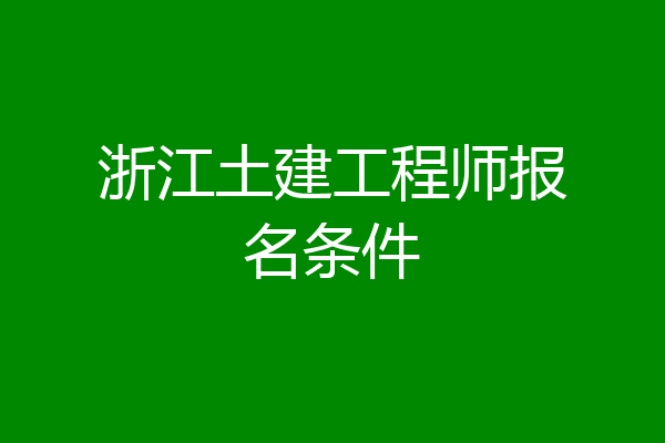 浙江土建工程师报名条件