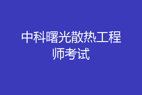 中科曙光散热工程师考试