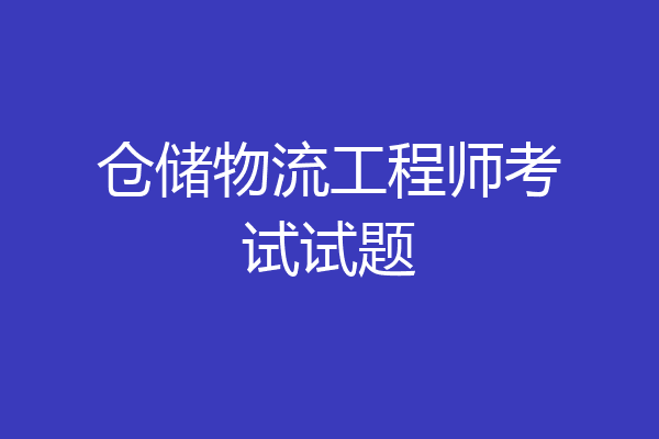 仓储物流工程师考试试题