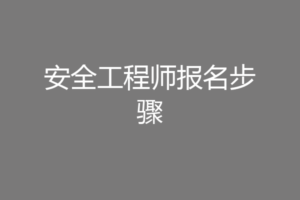 安全工程师报名步骤