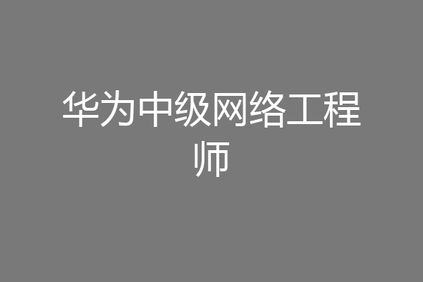 华为中级网络工程师