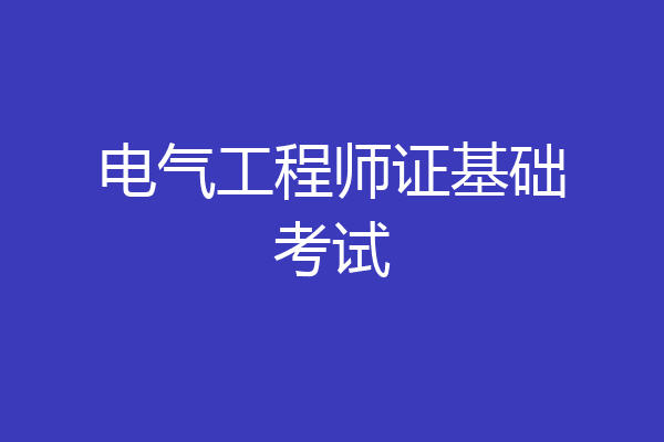 电气工程师证基础考试