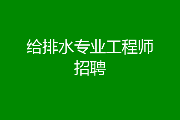 给排水专业工程师招聘