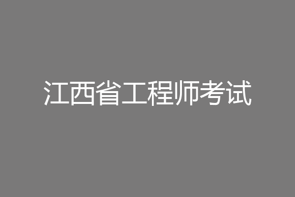 江西省工程师考试
