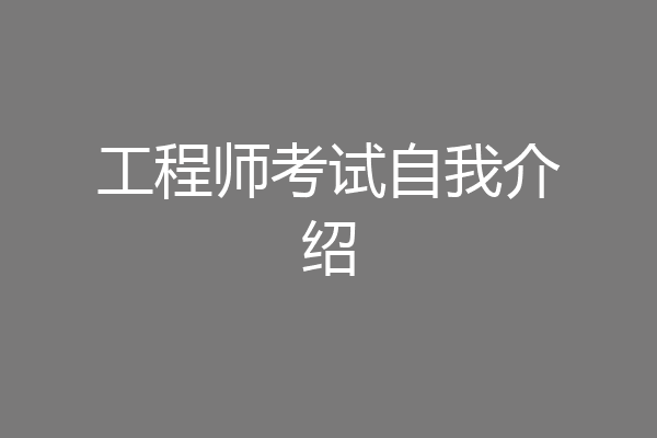 工程师考试自我介绍