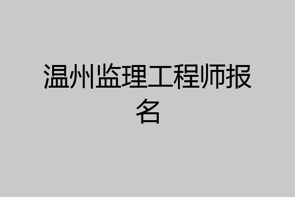 温州监理工程师报名